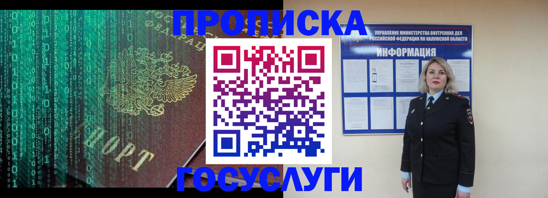 прописка в Мурманске